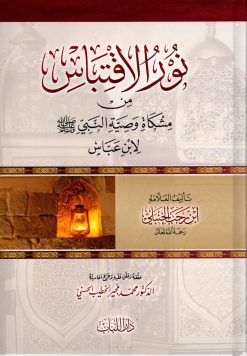 نور الاقتباس من مشكاة وصية النبي صلى الله عليه وسلم لابن عباس