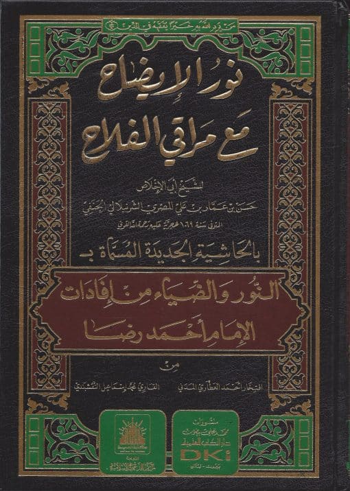 -الايضاح-مع-مراقي-الفلاح-للشرنبلالي-بالحاشية-الجديدة-المسماة-النور-والضياء-من-إفادات-أحمد-رضا