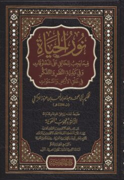 نور الحياة فيما يجب للخالق على المخلوقات وفي كيفية النظر والتفكير في خلق الأرض والسماوات