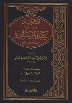 -اليقين-في-سيرة-سيد-المرسلين-صلى-الله-عليه-وسلم
