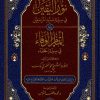 نور اليقين في سيرة سيد المرسلين صلى الله عليه وسلم يليه إتمام الوفاء