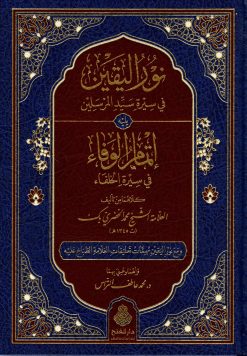 نور اليقين في سيرة سيد المرسلين صلى الله عليه وسلم يليه إتمام الوفاء
