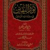 نور اليقين في سيرة سيد المرسلين ﷺ