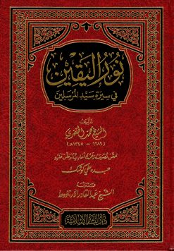 نور اليقين في سيرة سيد المرسلين ﷺ