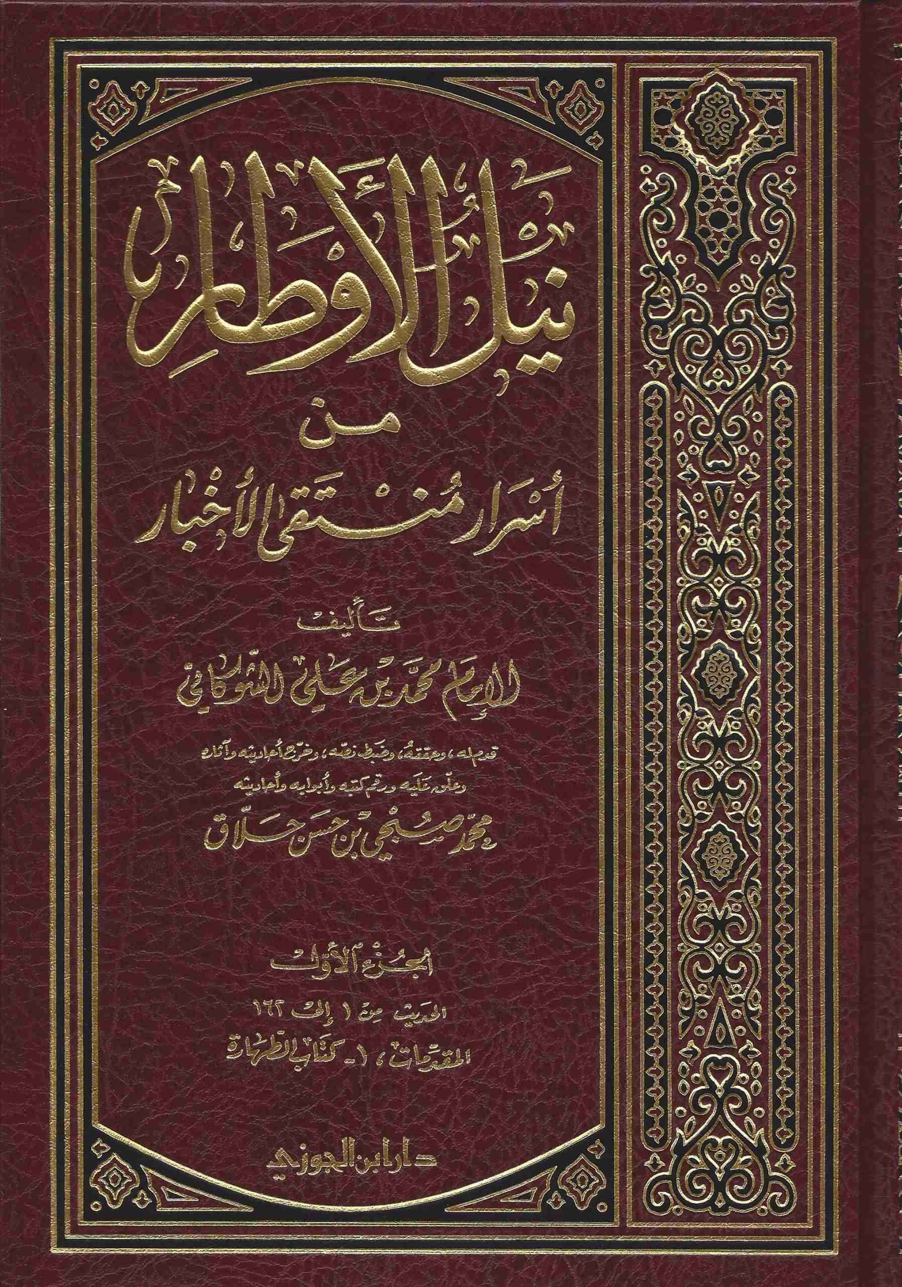 نيل الاوطار شرح منتقى الاخبار
