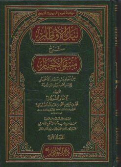  الاوطار شرح منتقى الاخبار