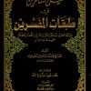 نيل السائرين في طبقات المفسرين (يؤرخ الكتاب لمن فسر القرآن الكريم كله أو بعضه حتى سنة هـ)
