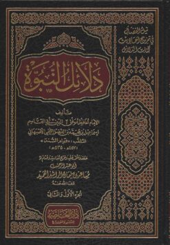 نيل الفضائل بتخريج أحاديث الدلائل