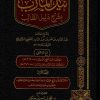 نيل المآرب بشرح دليل الطالب