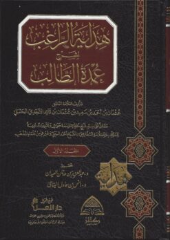 هداية الراغب لشرح عمدة الطالب