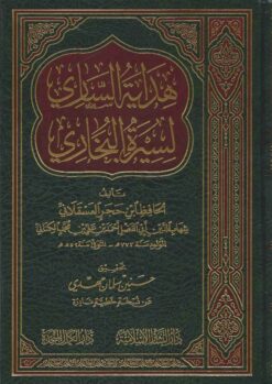  الساري لسيرة البخاري