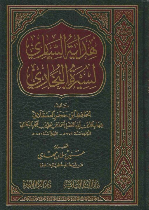 الساري لسيرة البخاري