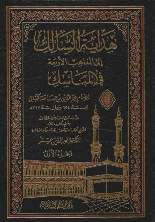 السالك الى المذاهب الاربعة في المناسك