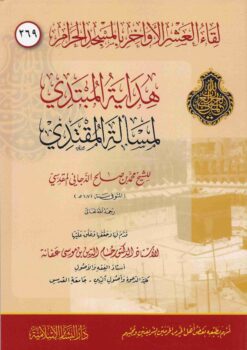  المبتدي لمسألة المقتدي