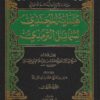 هداية المحتذي لشمائل الترمذي