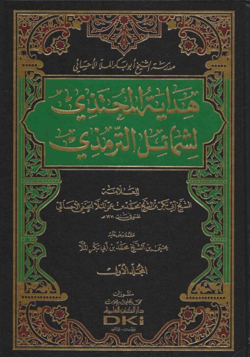 هداية المحتذي لشمائل الترمذي