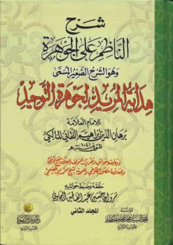 هداية المريد لجوهرة التوحيد