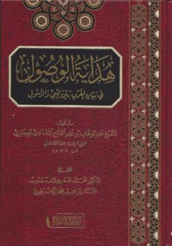 هداية الوصول في بيان الفرق بين النبي والرسول