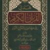 هدي القرآن الكريم إلى معرفة العوالم والتفكر في الأكوان