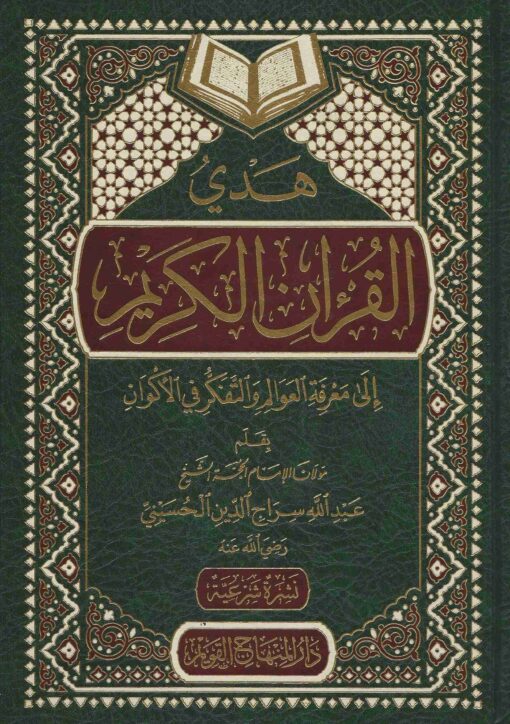 هدي القرآن الكريم إلى معرفة العوالم والتفكر في الأكوان