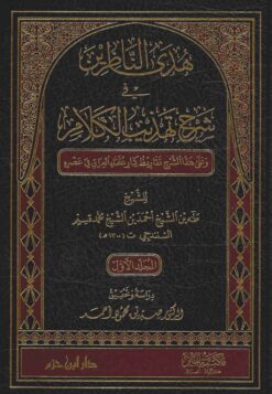 هدي الناظرين في شرح تهذيب الكلام