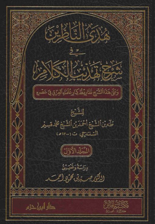 هدي الناظرين في شرح تهذيب الكلام