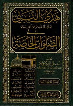 هدي النبي في الصلوات الخاصة