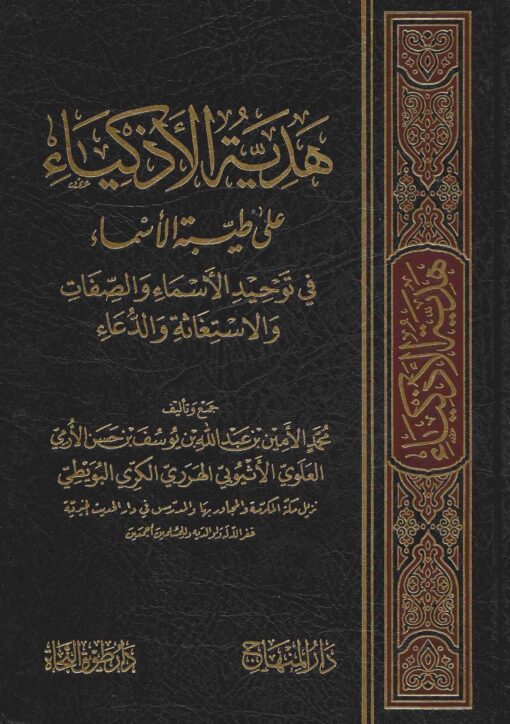 هدية الأذكياء في توحيد الأسماء والصفات والاستغاثة والدعاء