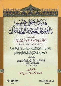 هدية الإخوان في تفسير ما أبهم على العامة من ألفاظ القرآن