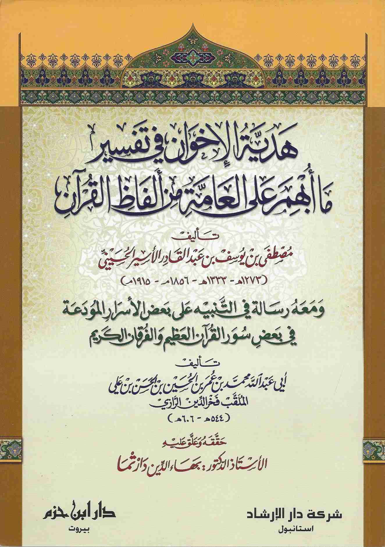 هدية الإخوان في تفسير ما أبهم على العامة من ألفاظ القرآن