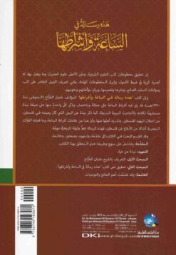 هذه رسالة في الساعة وأشراطها