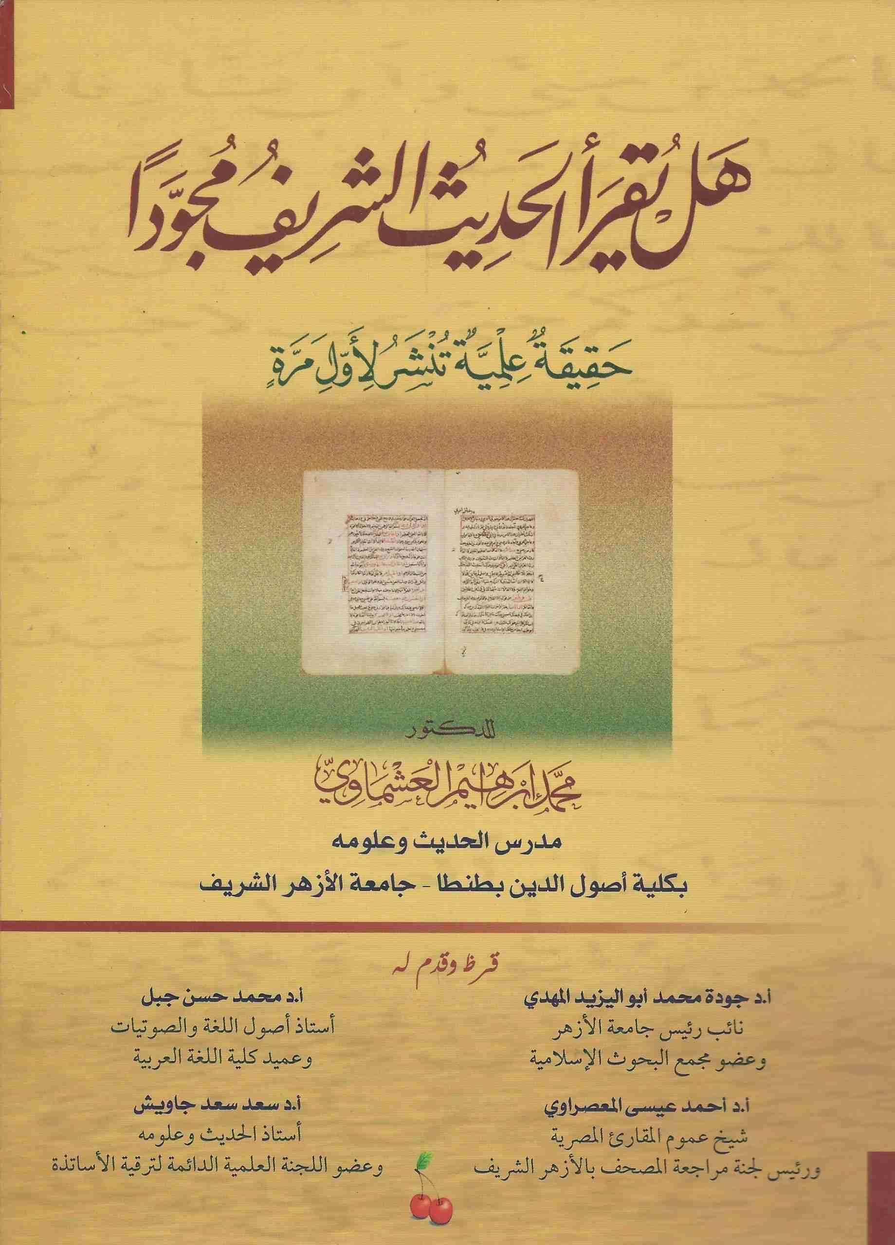 هل يقرا الحديث الشريف مجودا