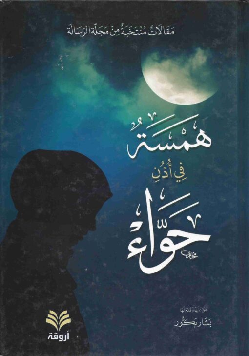 في أذن حواء