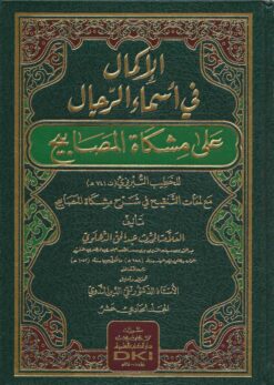 والإكمال في أسماء الرجال