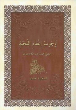 وجوب إعفاء اللحية