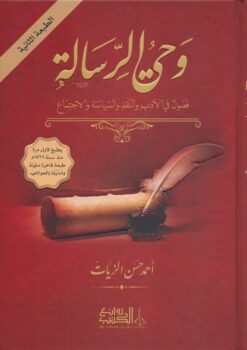 وحي الرسالة