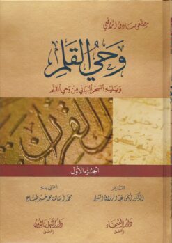 وحي القلم ط الفيحاء