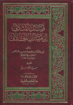 وسائل الأسلاف إلى مسائل الخلاف