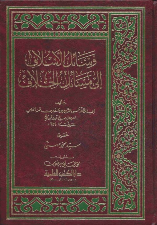 وسائل الأسلاف إلى مسائل الخلاف