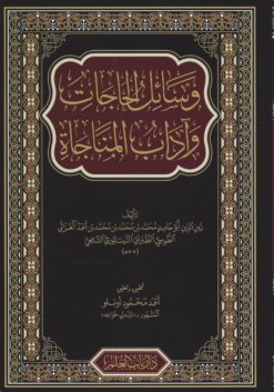 وسائل الحاجات وآداب المناجات