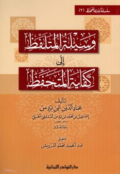 وسيلة المتلفظ إلى كفاية المتحفظ