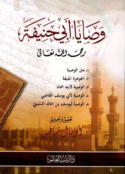 وصايا أبي حنيفة