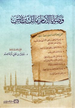 وصايا الامام مالك ابن انس