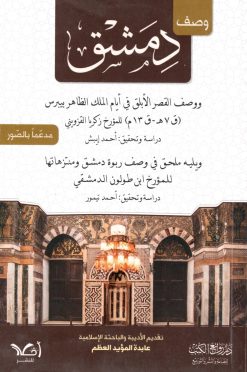 وصف دمشق