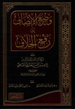 وضع الإنصاف الى رفع الخلاف