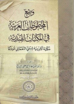 وضع المخطوطات العربية في المكتبات الهندية مكتبة اكاديمية شبلي النعماني نموذجا