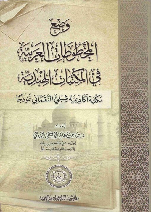وضع المخطوطات العربية في المكتبات الهندية مكتبة اكاديمية شبلي النعماني نموذجا