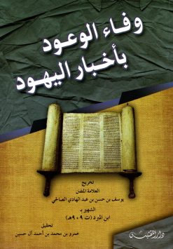 وفاء الوعود بأخبار اليهود