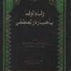 وفاء الوفا بأخباء دار المصطفى صلى الله عليه و سلم