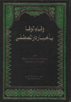 وفاء الوفا بأخباء دار المصطفى صلى الله عليه و سلم